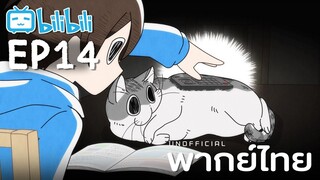 [พากย์ไทย] Ep14 | Nights with a Cat