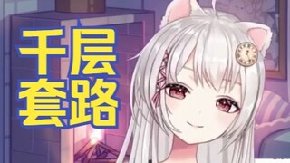 【雪狐桑】❤️雪狐桑❤️的千层套路