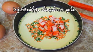 ไข่ตุ๋นสไตล์ญี่ปุ่น เนื้อเนียน นุ่มเด้งเหมือนพุดดิ้ง