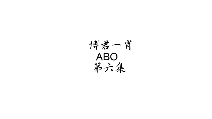 【剧版忘羡 | 博君一肖 | ABO】第六集 误解 HE向~