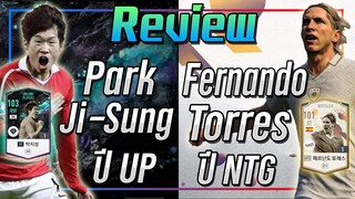 รีวิว Fernando Torres NTG & Park Ji-Sung UP โคตรโหด..โคตรโกง ทั้งคู่!! [FIFA Online 4]