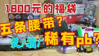 1800福袋能开出5条腰带+极其稀有的pb限定套？真的可以吗？