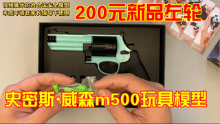 (新品测评)库拜莱200元左右 5发左轮 史密斯威森m500玩具模型