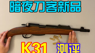 袖珍版K31？ DK新品 小短狙玩具模型测评【视频为安全软蛋玩具模型，儿童请在家长陪同把玩】