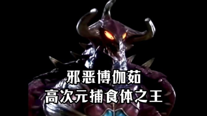 The former evil general of the Ampera star, the leader of the high-dimensional predator Bogaru clan.