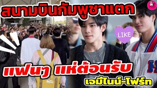 สนามบินกัมพูชาแตก แฟนๆ แห่ต้อนรับ "เจมีไนน์-โฟร์ท"บินร่วมงาน Fanmeeting #geminifourth #เจมีไนน์โฟร์ท