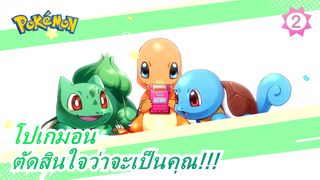 โปเกมอน|[MAD]ตัดสินใจว่าจะเป็นคุณ!!!_2