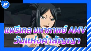 [MADไฮไลท์] แฟรี่เทล OP14-แฟรี่เทล
- วันแห่งคำสัญญา_2