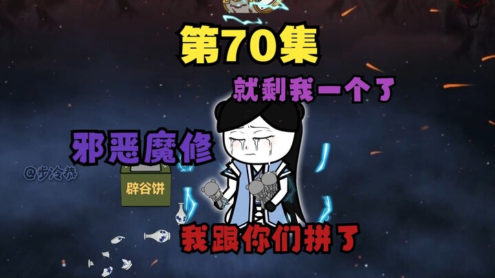七十 师姐且慢，你还不能走（成老祖了）