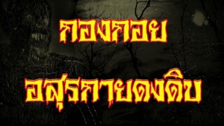 กองกอย อสุรกายดงดิบ