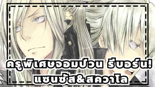 [ครูพิเศษจอมป่วน รีบอร์น!/มหากาพย์]แซนซัส&สควาโล -จบเกม