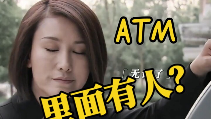 小时候真觉得ATM机里藏着人