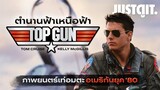เปิดตำนาน TOP GUN ฟ้าเหนือฟ้า (1986) Tom Cruise กับที่สุดแห่งความเท่!🛩 | JUSTดูIT.