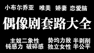 为何偶像剧屡屡翻车——从底层逻辑揭露偶像剧千层变化