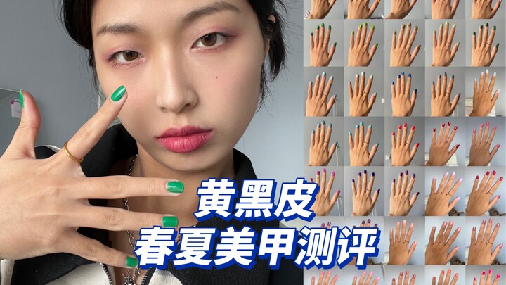 รีวิวเล็บสวย 35 สีสำหรับฤดูใบไม้ผลิ-ฤดูร้อนจากกล้องดั้งเดิมของคนผิวเหลืองเข้ม! สีไหนทำให้ผิวดูขาวขึ้