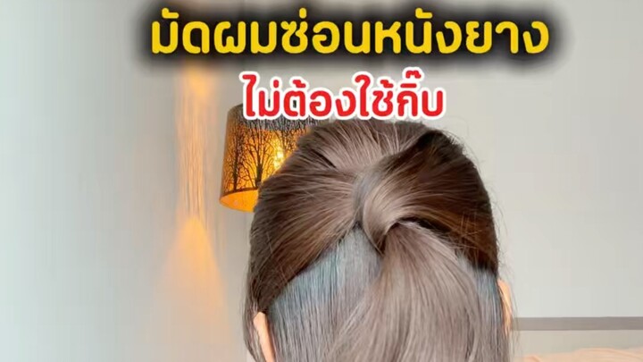 มัดผมซ่อนหนังยาง แบบไม่ต้องใช้กิ๊บดำ #มัดผม  #ทรงผม  #ทำผมเอง #ทรงผมง่ายๆ #องุ่นองุ๊นองุ่น
