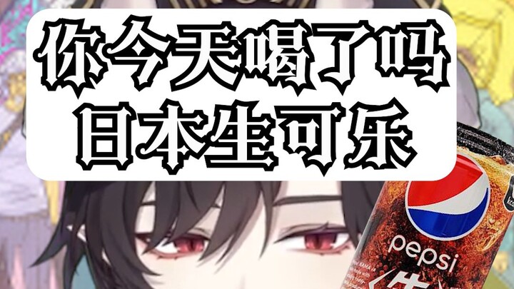 日本生可乐喝了真的会长滨州吗？广东神父亲尝~