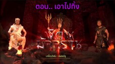 พิภพมัจจุราช ตอนที่ 82 : เอาไปทิ้ง