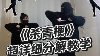 超魔性简单的《杀青梗》保姆级教学分解 | 舞蹈分解教学