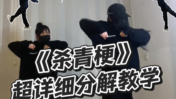 超魔性简单的《杀青梗》保姆级教学分解 | 舞蹈分解教学