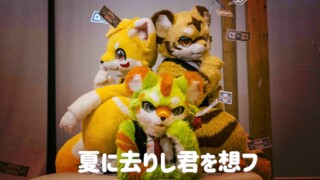 【FursuitDance】夏に去りし君を想フ