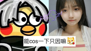 哪有人想看甜妹COS只因的