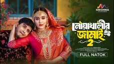 নোয়াখালীর জামাই ২ || Noakhalir Jamai 2 Shamim Hasan Sarkar Ahona Rahman New Bangla Natok