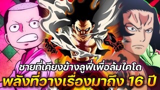 [วันพีช] : ชายผู้เคียงข้างลูฟี่เพื่อล้มไคโด พลังที่วางเรื่องมาตั้งแต่ 16 ปีก่อน!