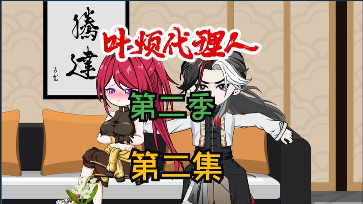 【叶烦代理人】第二季 第二集：授勋徽章，罡子学会叶氏发言。