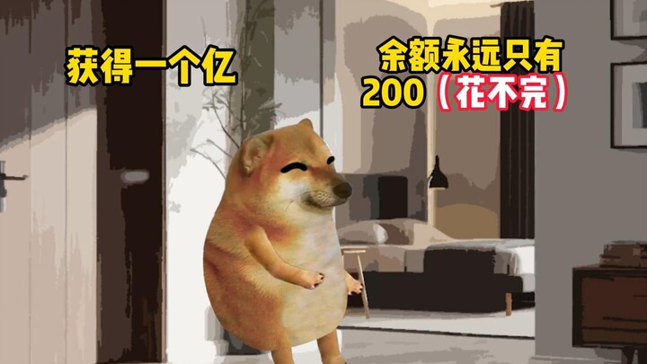 拥有花不完的200这究竟是好是坏呢