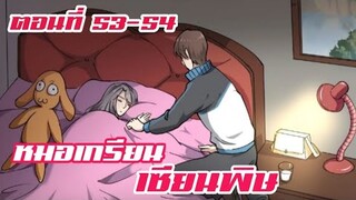 หมอเกรียน เซียนพิษ ตอนที่ 53-54