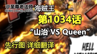 海贼王1034话“山治 VS 奎因”先行图 详细翻译 解说