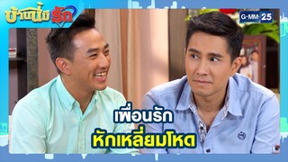 เพื่อนรักหักเหลี่ยมโหด l HIGHLIGHT บ้านนี้มีรัก มาราธอน Ep.11 - 12 | GMM25