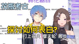 【考古/花瓶】共同探讨应该如何表白