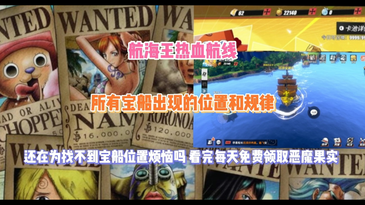 《航海王热血航线》所有宝船出现的位置和规律(每天可以领一次恶魔果实) 还不快快出海免费拿福利