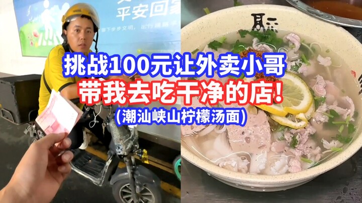 7年经验外卖小哥！没结婚已买房？ 挑战花100元街边随机抓外卖小哥带我去吃干净的店