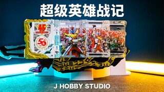 英雄永不褪色 假面骑士Saber DX 超级英雄战记奇幻驾驭书【开箱视频】