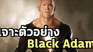 เจาะตัวอย่าง Black Adam จอมเผด็จการฮีโร่พลังเทพ - Comic World