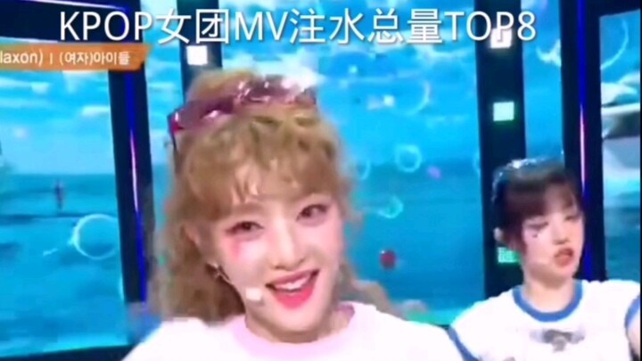 KPOP女团MV注水总量TOP8