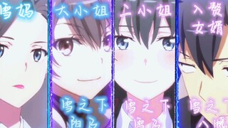 是叫雪之下八幡，还是叫比企谷雪乃呢？