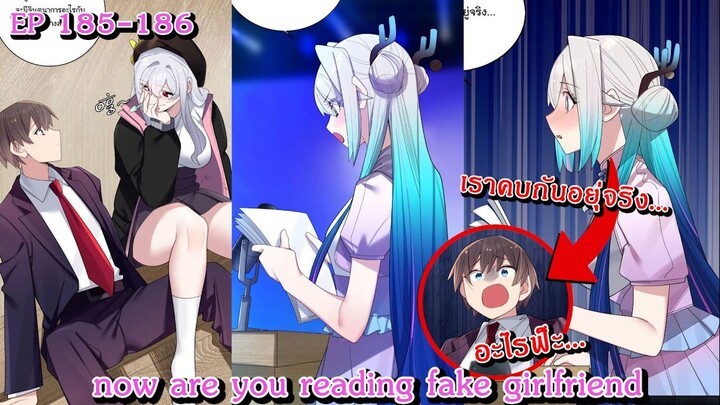 [ อ่านมังงะ ] now are you reading fake girlfriend EP  185 - 186