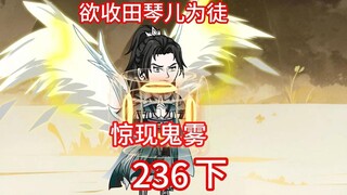 韩立想收田琴儿为徒，设置考验。鲲鹏与罗睺，跨界对波，韩立看戏收宝