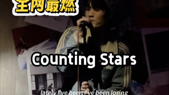 بمجرد أن بدأ يغني، ظننت أن المغني الأصلي وصل! يا إلهي، أغنية Counting Stars بأداء مُغَنٍّ مُلْهِب!