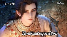 โลกอันสมบูรณ์แบบ EP.216 ซับไทย