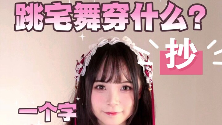 宅舞穿搭就一个字——抄！！！