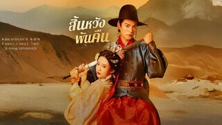 สิ้นหวังพันคืน