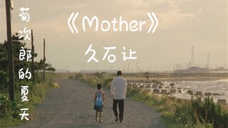 菊次郎的夏天 好听的不止有Summer 还有一首Mother