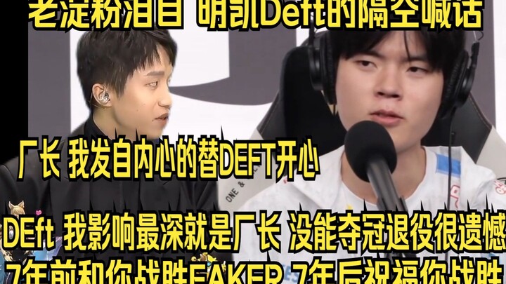 Longtime EDG fans in tears as DRX claims the championship! ClearLove and Deft exchange heartfelt mes