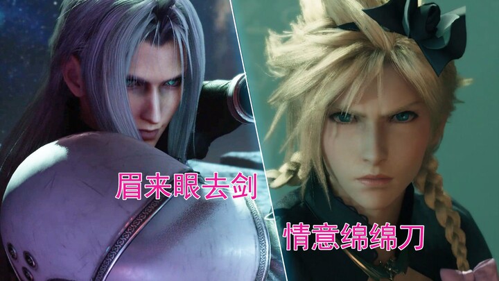 【FF7 萨菲罗斯/克劳德】眉来眼去剑 情意绵绵刀