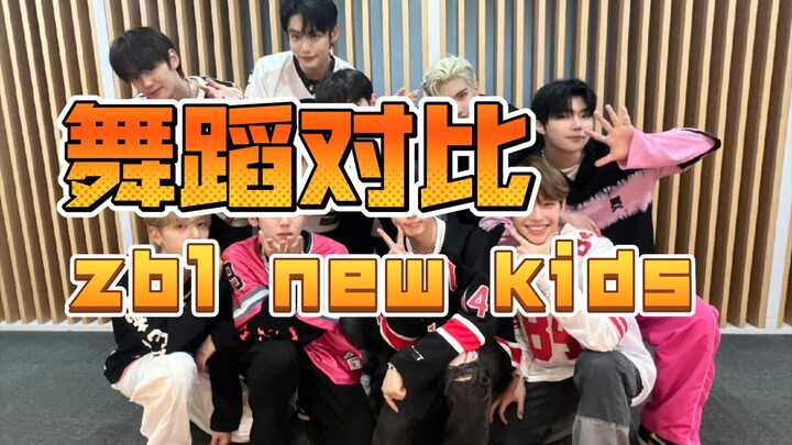 【ZeroBaseOne】NewKids同一段舞蹈9人对比